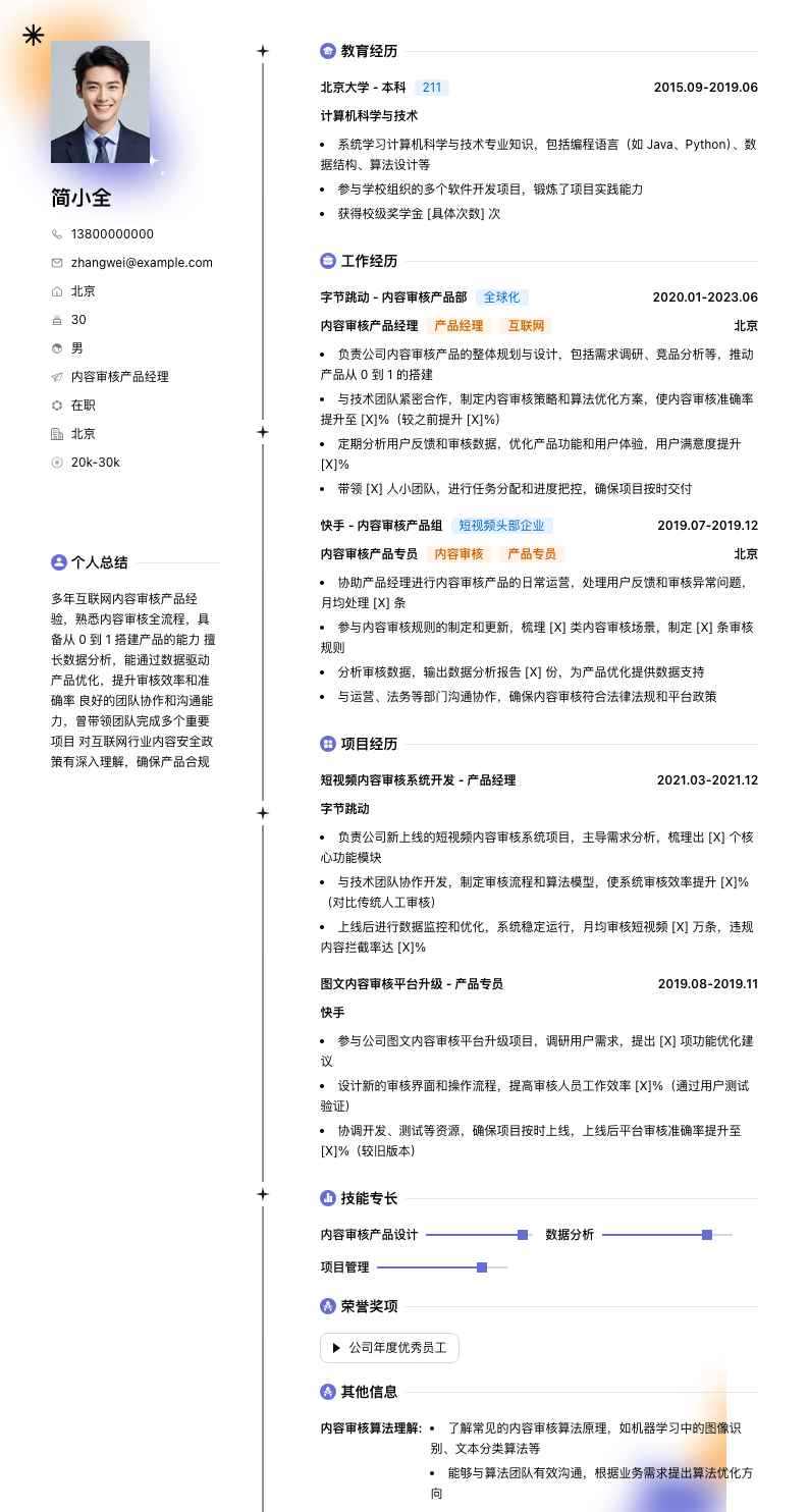 内容审核产品经理简历模板