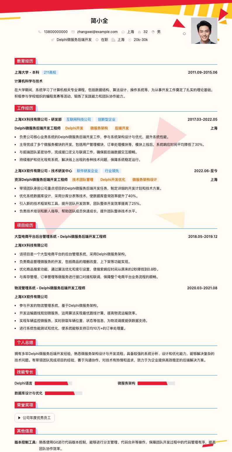 Delphi微服务后端开发简历模板