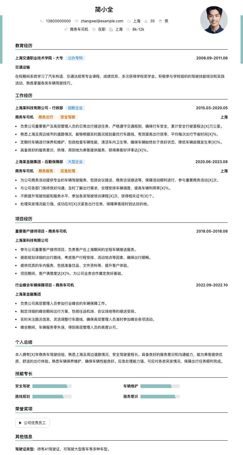 商务车司机简历模板