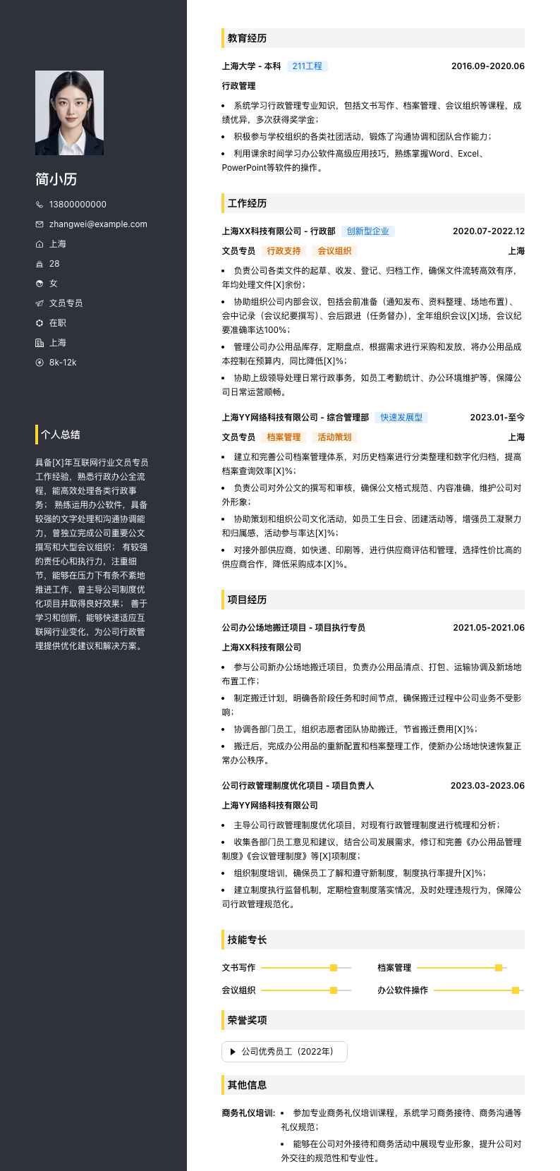 文员专员简历模板