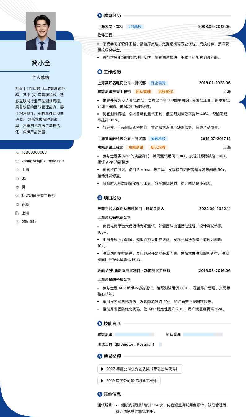 功能测试主管工程师简历模板