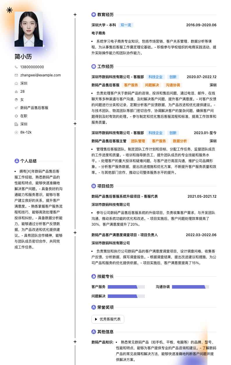 数码产品售后客服简历模板