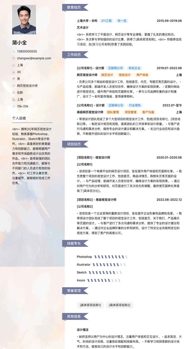 网页视觉设计师简历模板