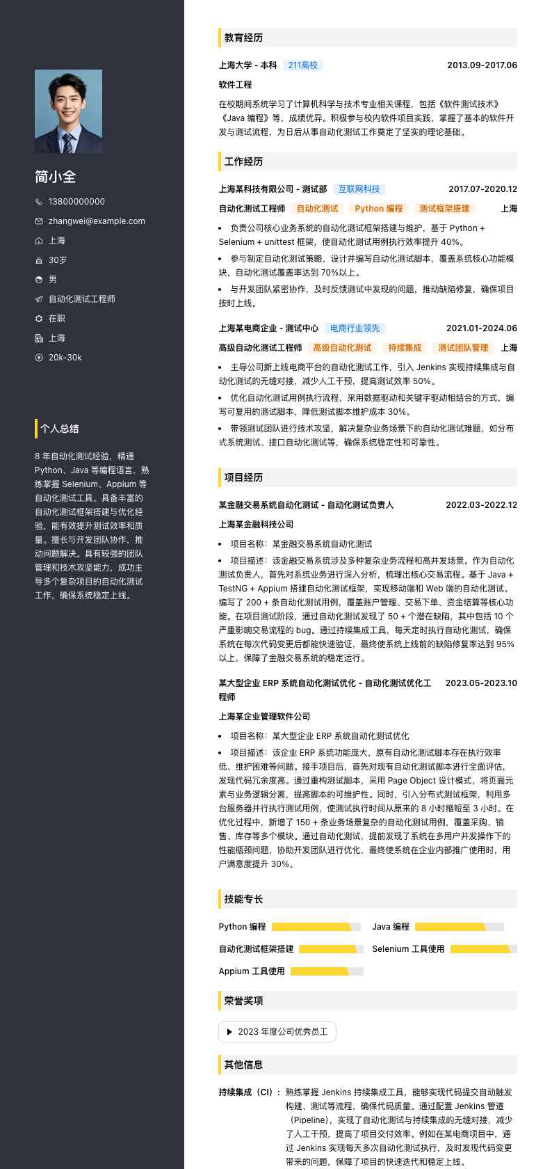 自动化测试工程师简历模板