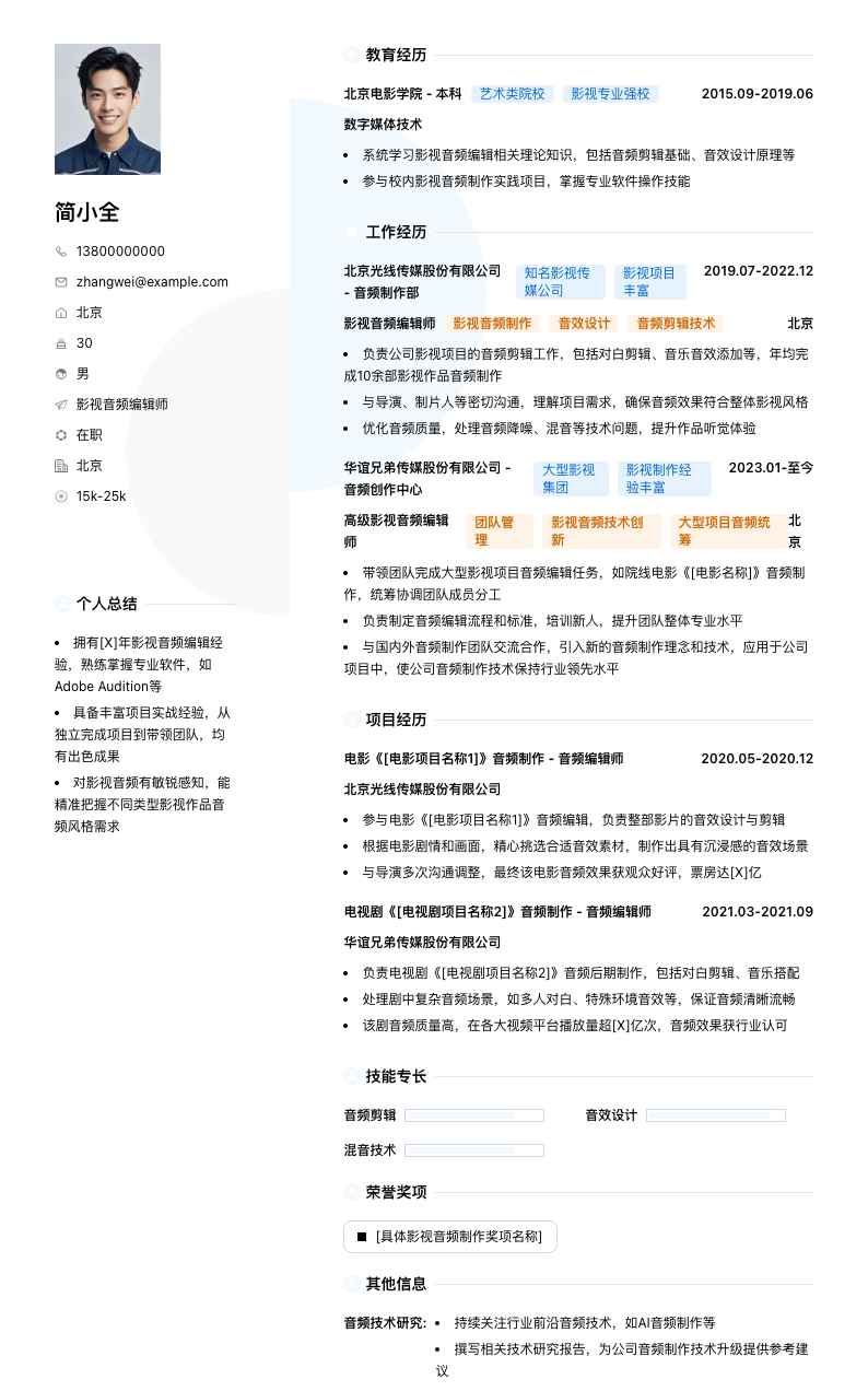 影视音频编辑师简历模板