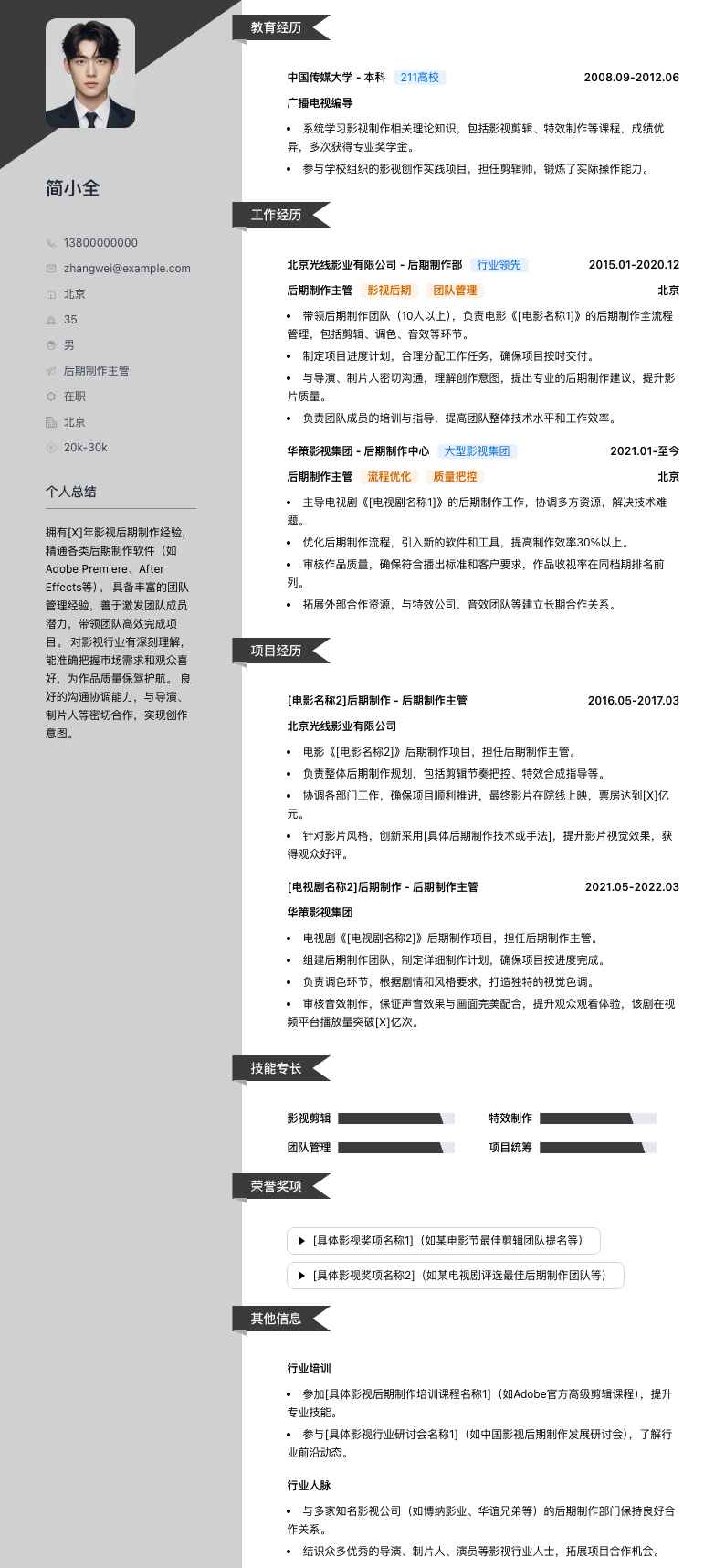 后期制作主管简历模板