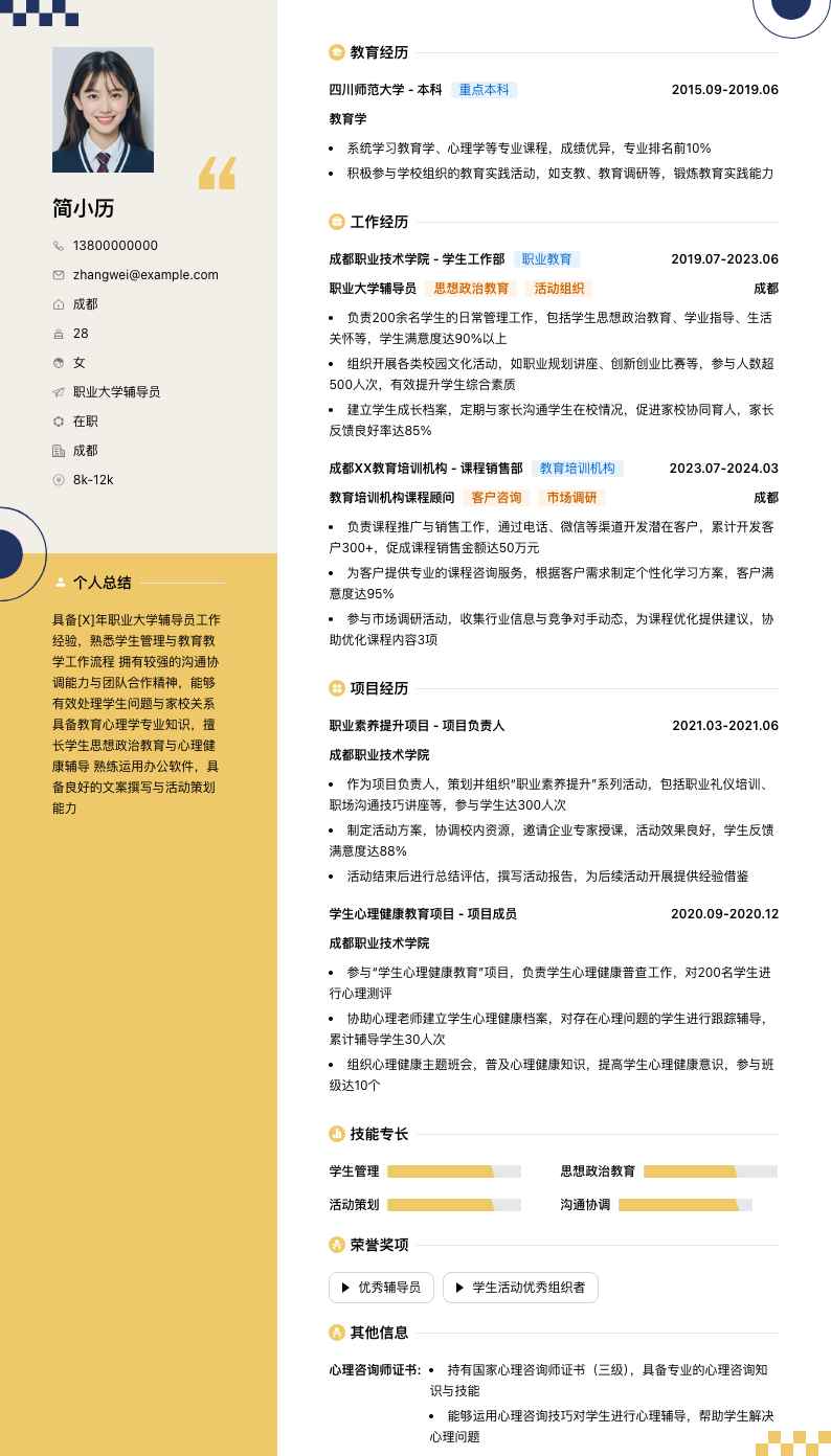 职业大学辅导员简历模板