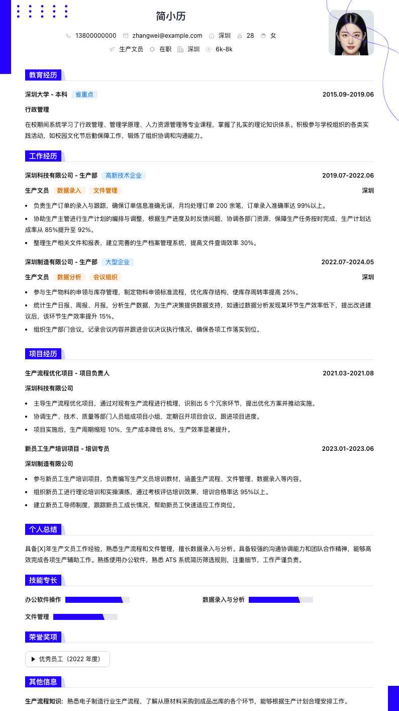 生产文员简历模板