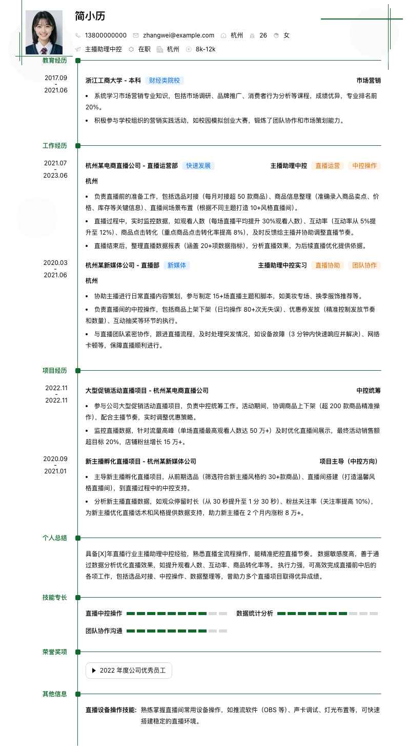 主播助理中控简历模板