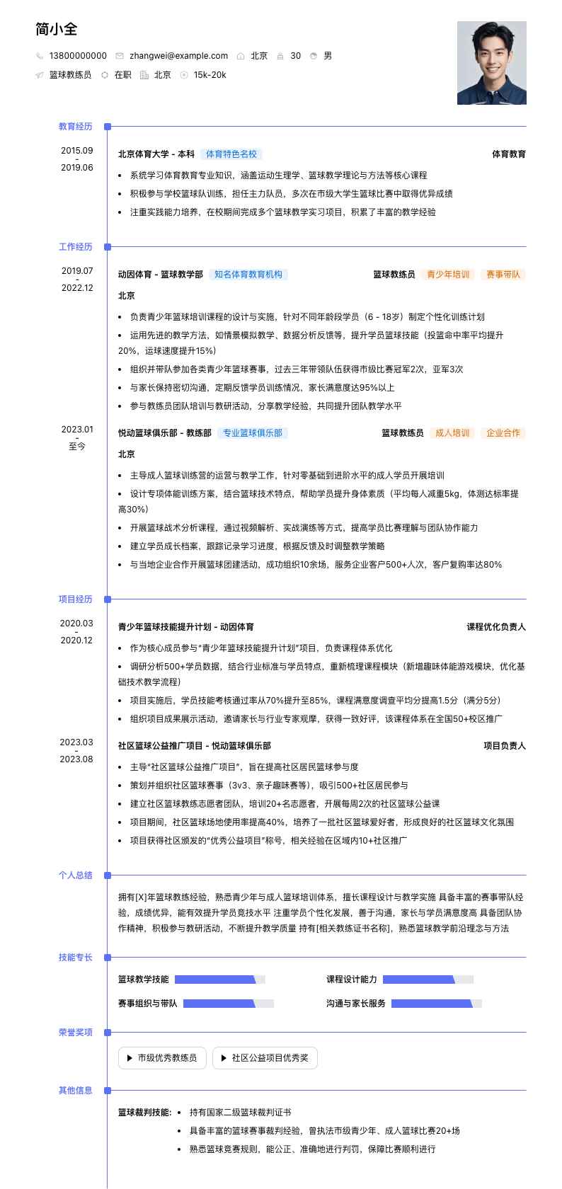 篮球教练员简历模板