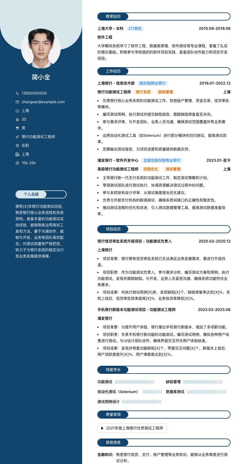 银行功能测试简历模板
