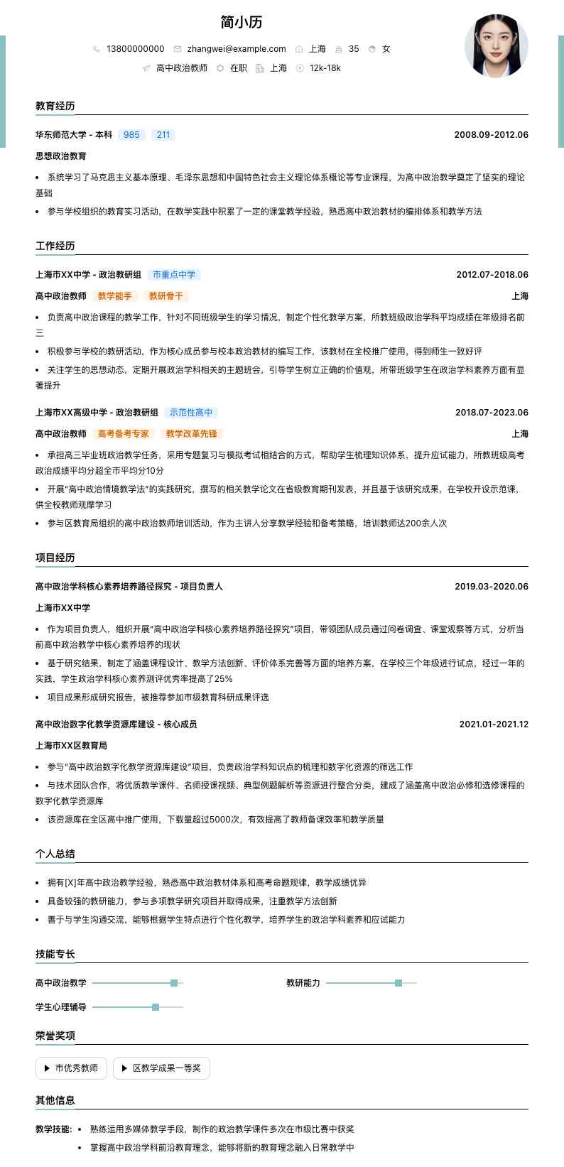 高中政治教师简历模板