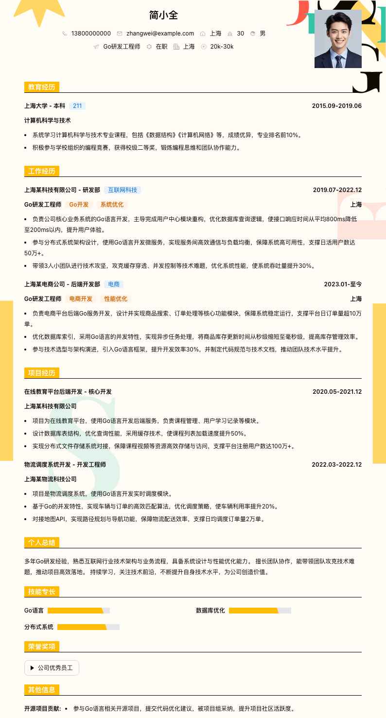 go研发工程师简历模板