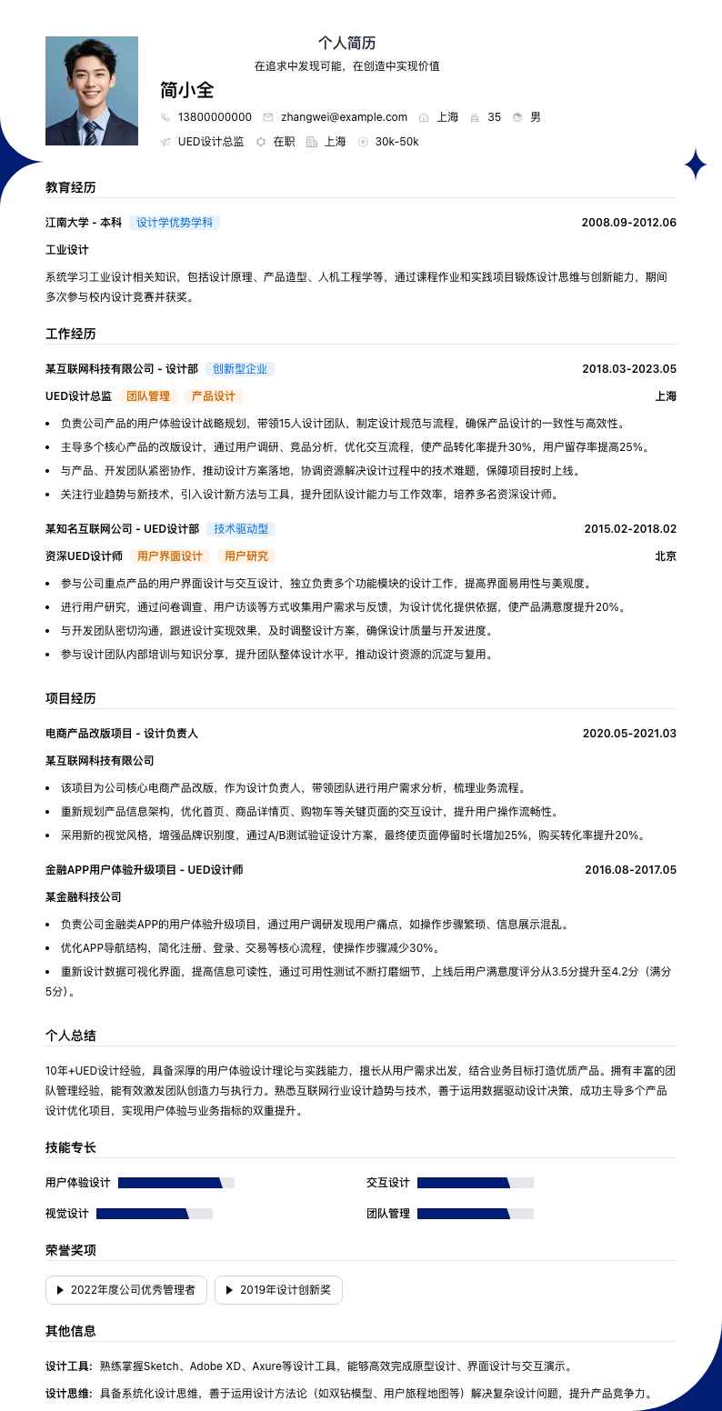 ued设计总监简历模板