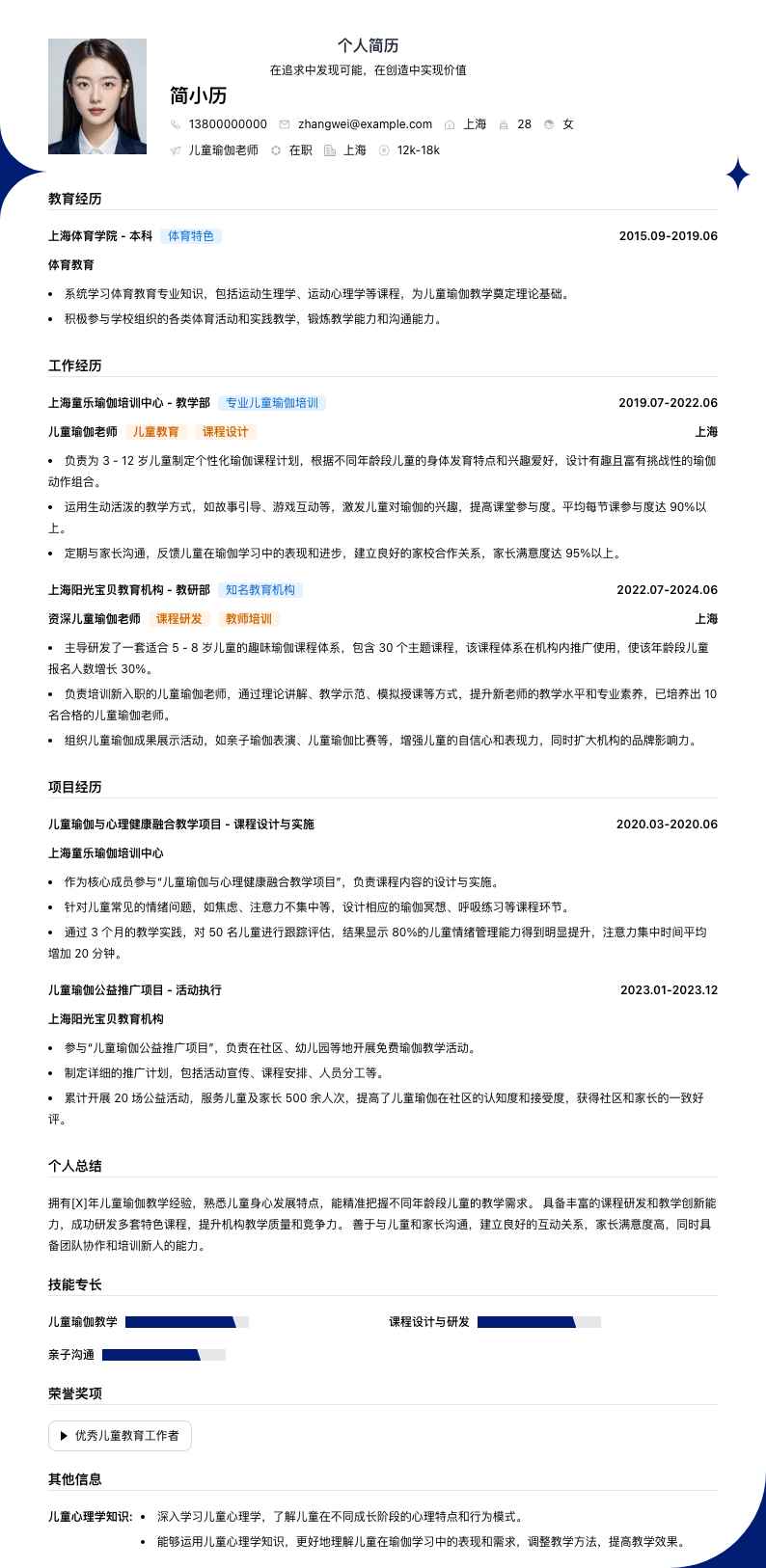 儿童瑜伽老师简历模板