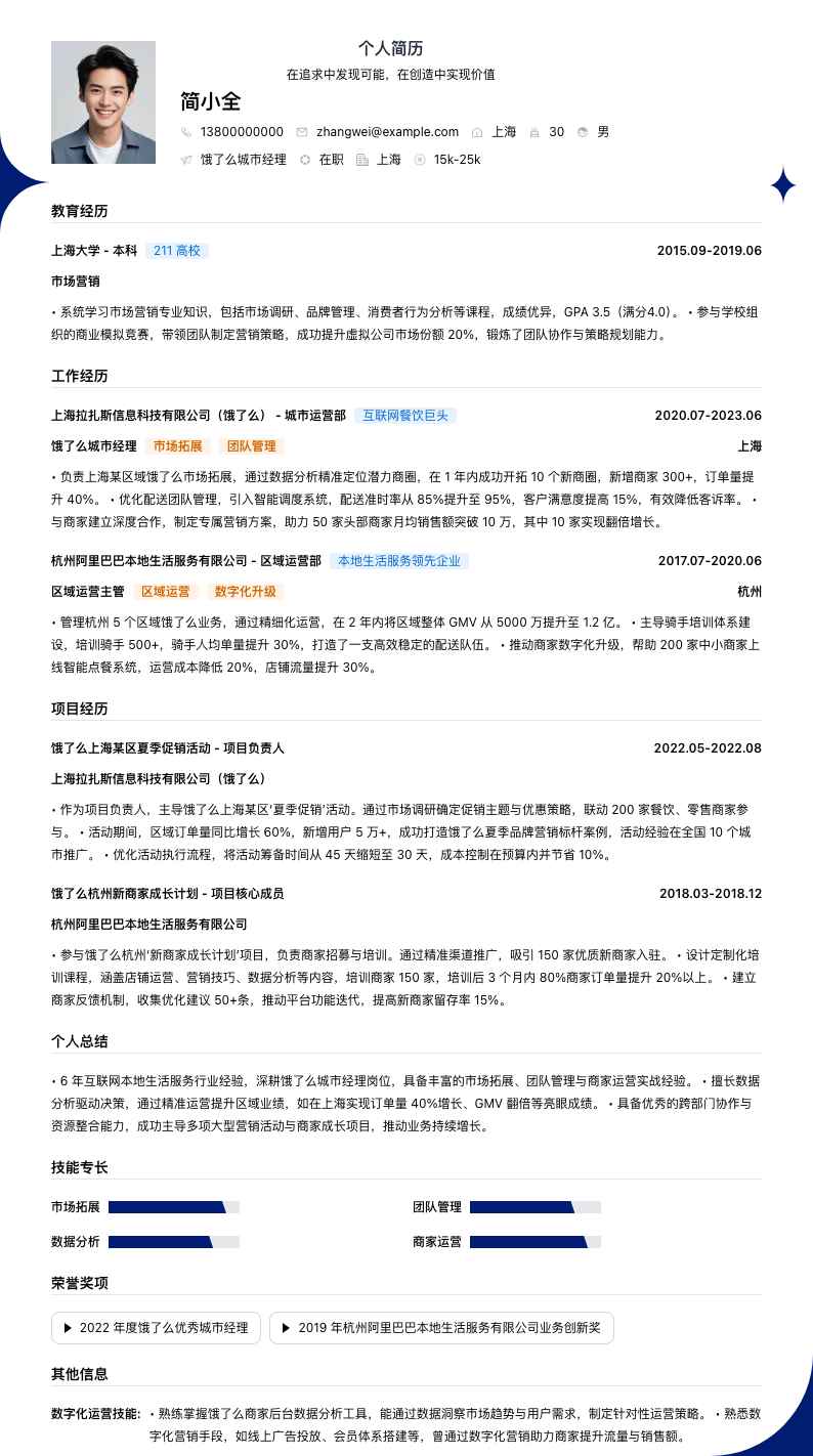 饿了么城市经理简历模板