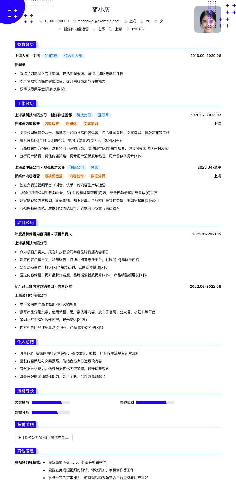 新媒体内容运营简历模板