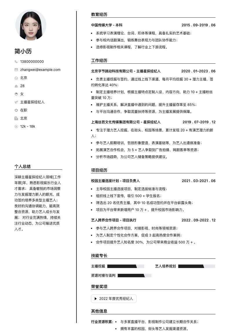 主播星探经纪人简历模板