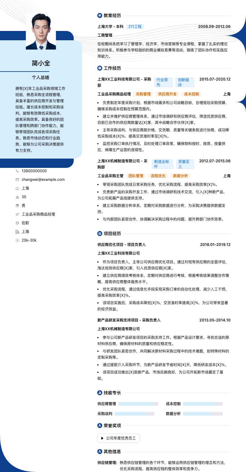 工业品采购商品经理简历模板