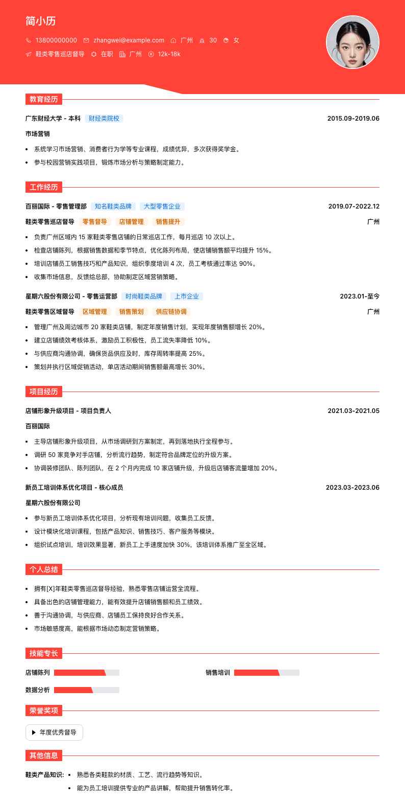 鞋类零售巡店督导简历模板