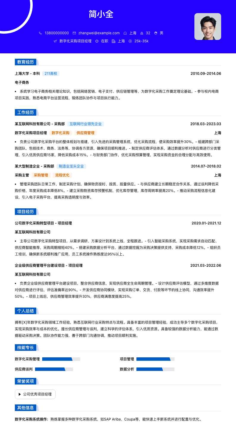 数字化采购项目经理简历模板