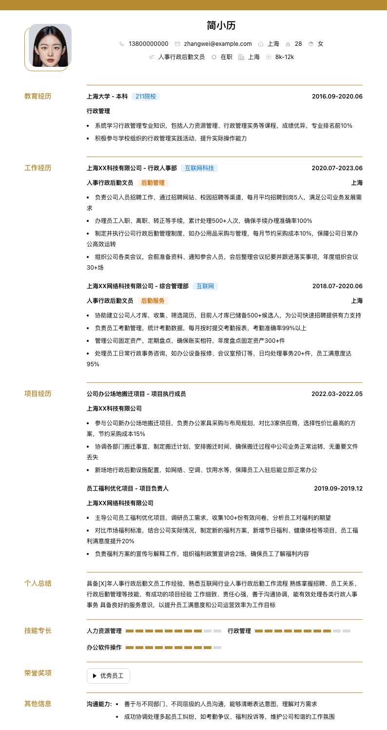 人事行政后勤文员简历模板