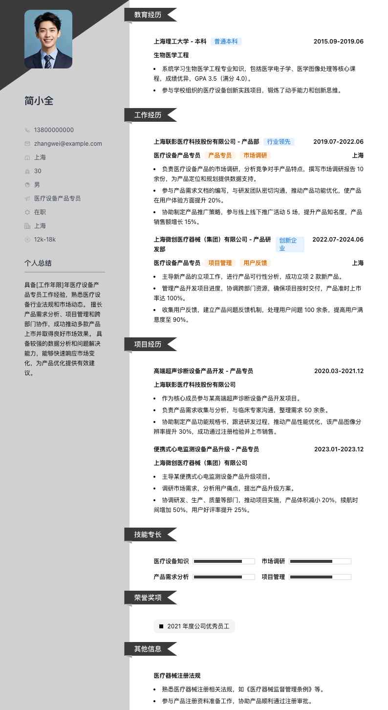 医疗设备产品专员简历模板