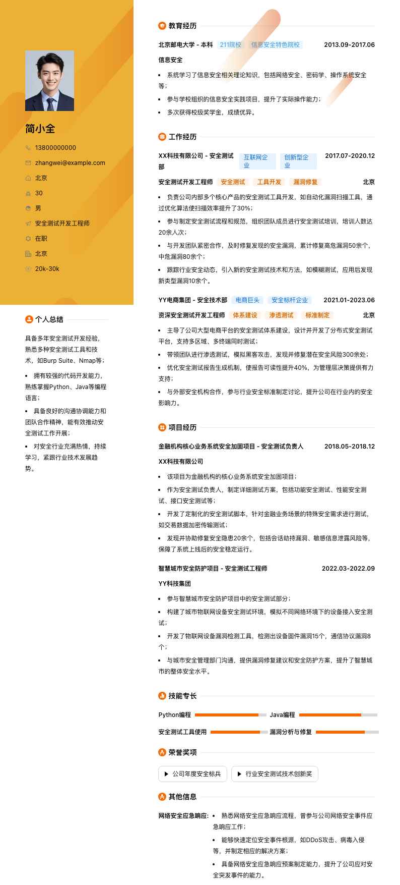 安全测试开发工程师简历模板