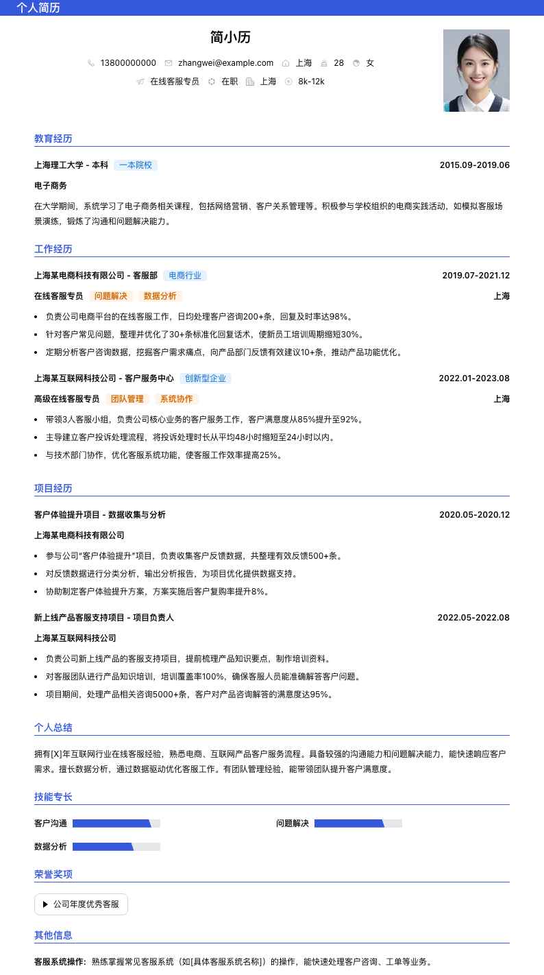 在线客服专员简历模板