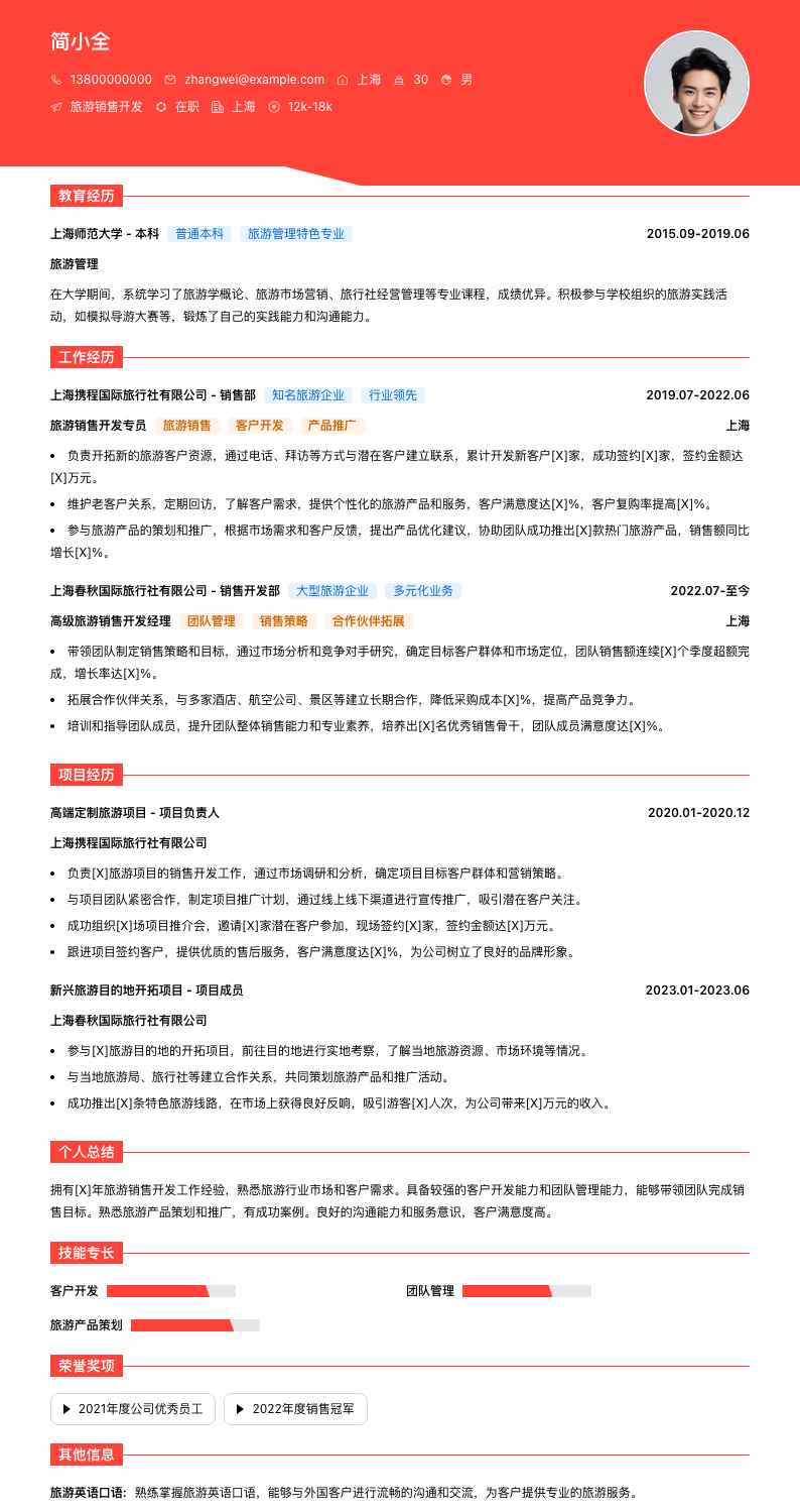旅游销售简历模板