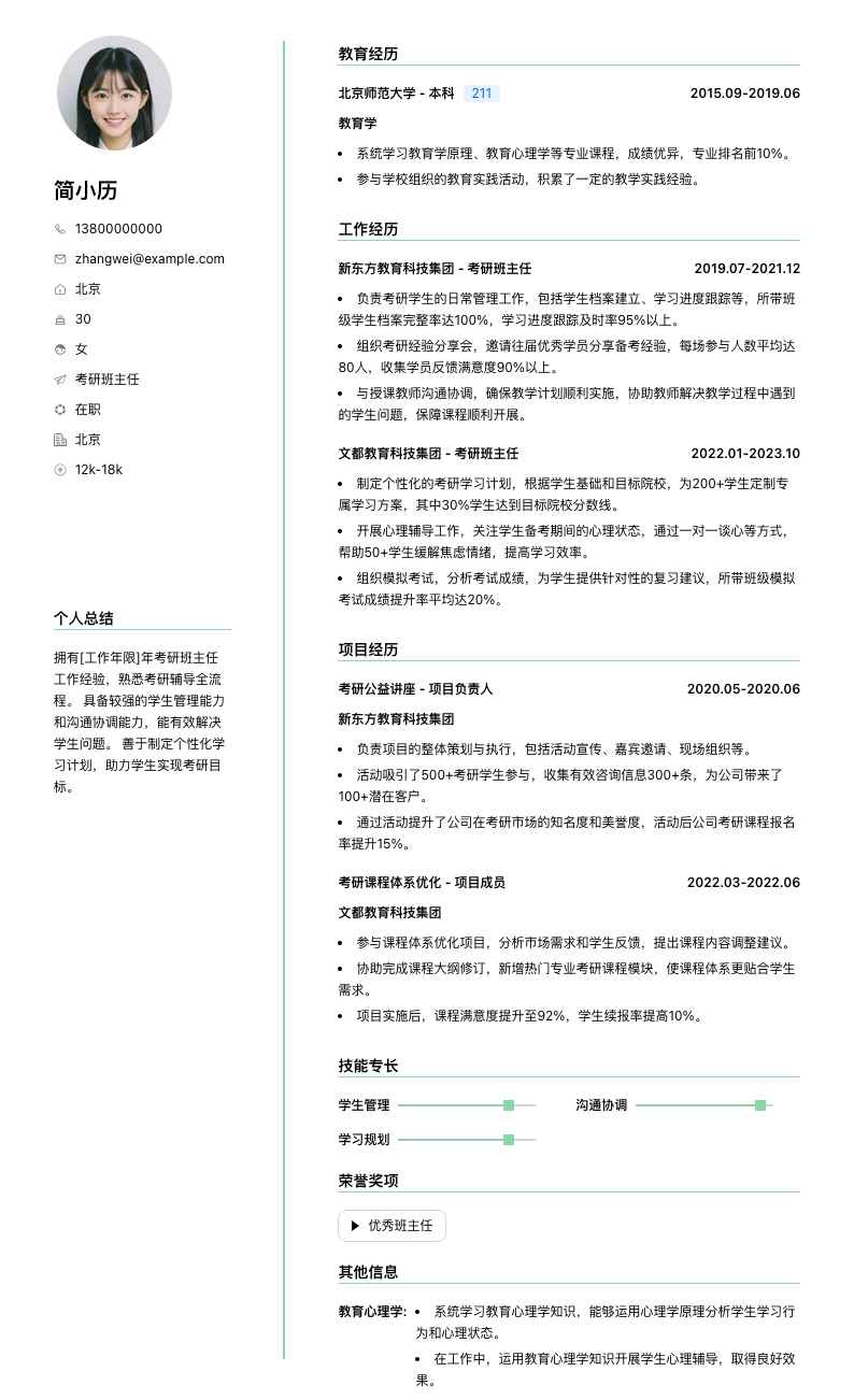 考研班主任简历模板