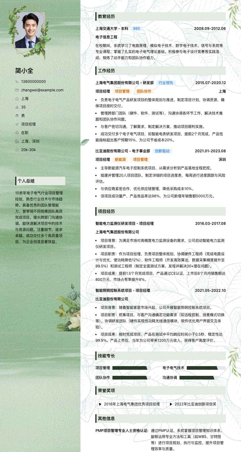 项目经理简历模板