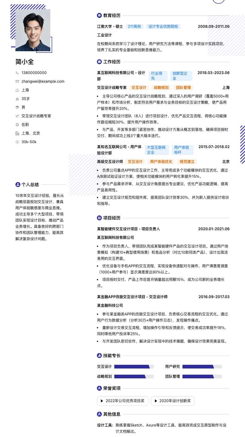 交互设计战略专家简历模板