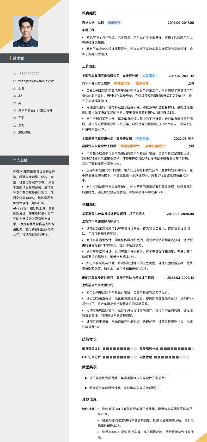 汽车车身设计简历模板