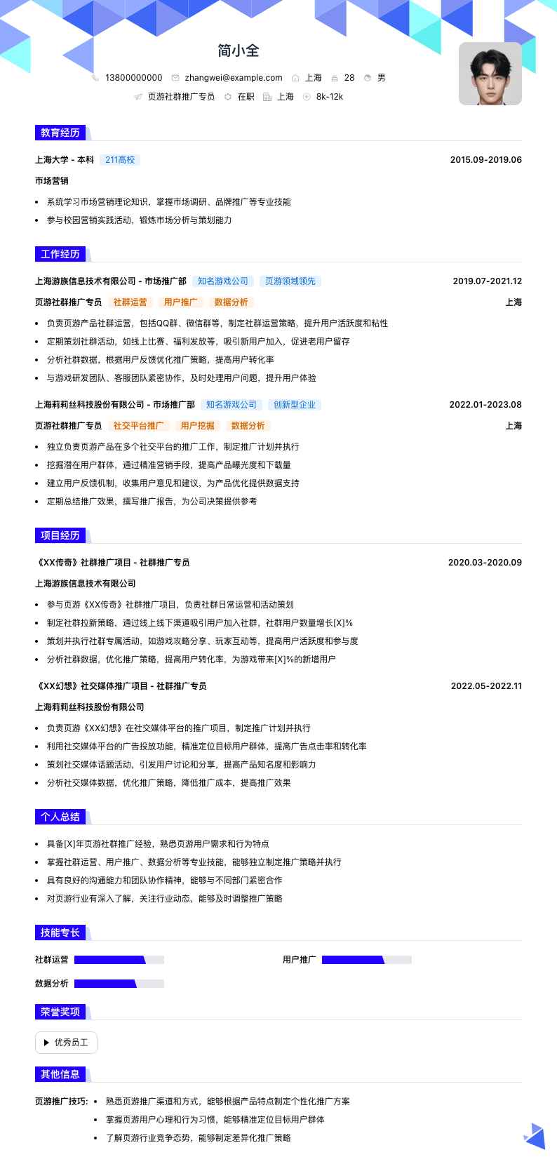 页游社群推广专员简历模板