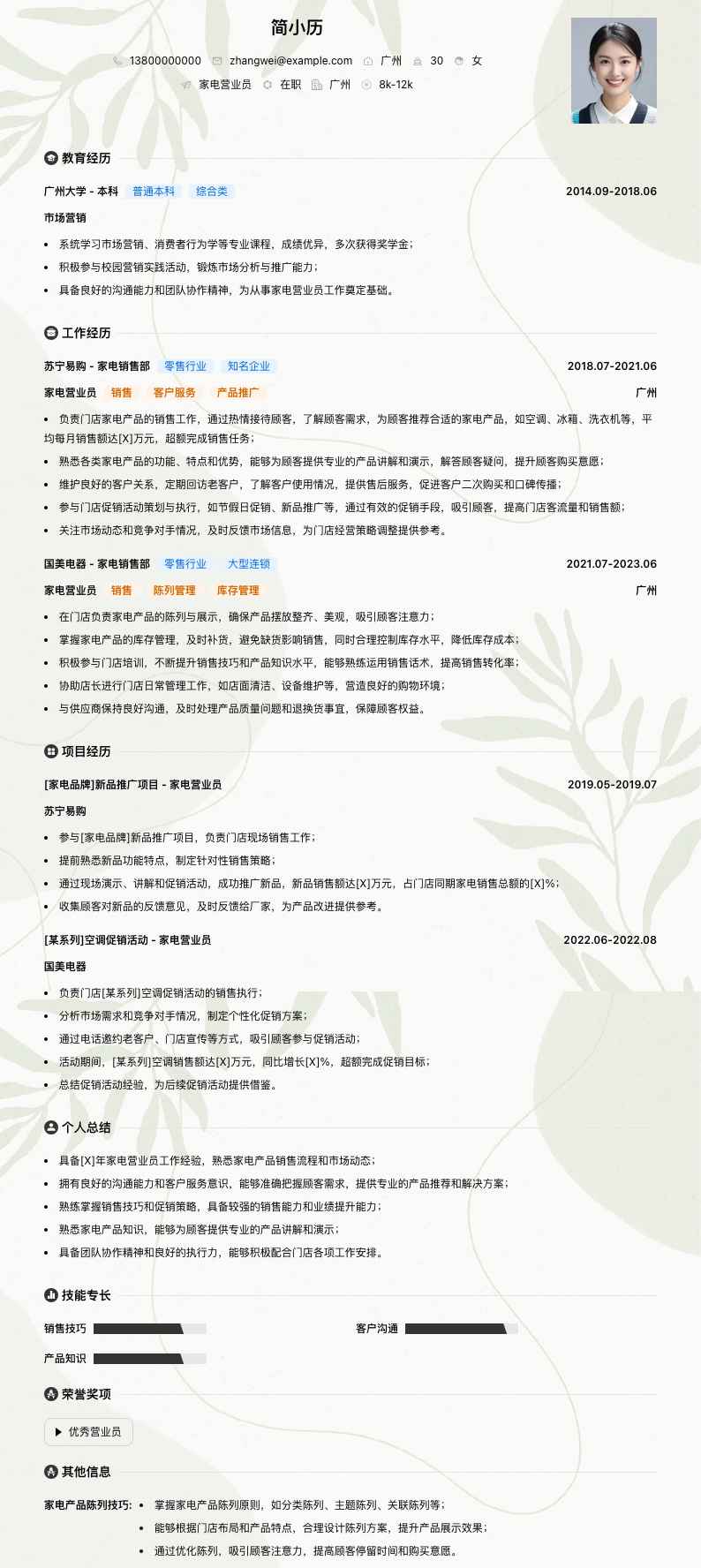 家电营业员简历模板