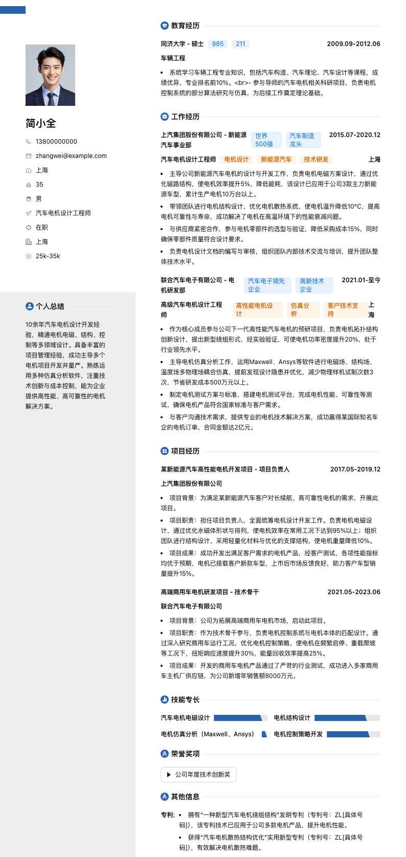 汽车电机设计工程师简历模板