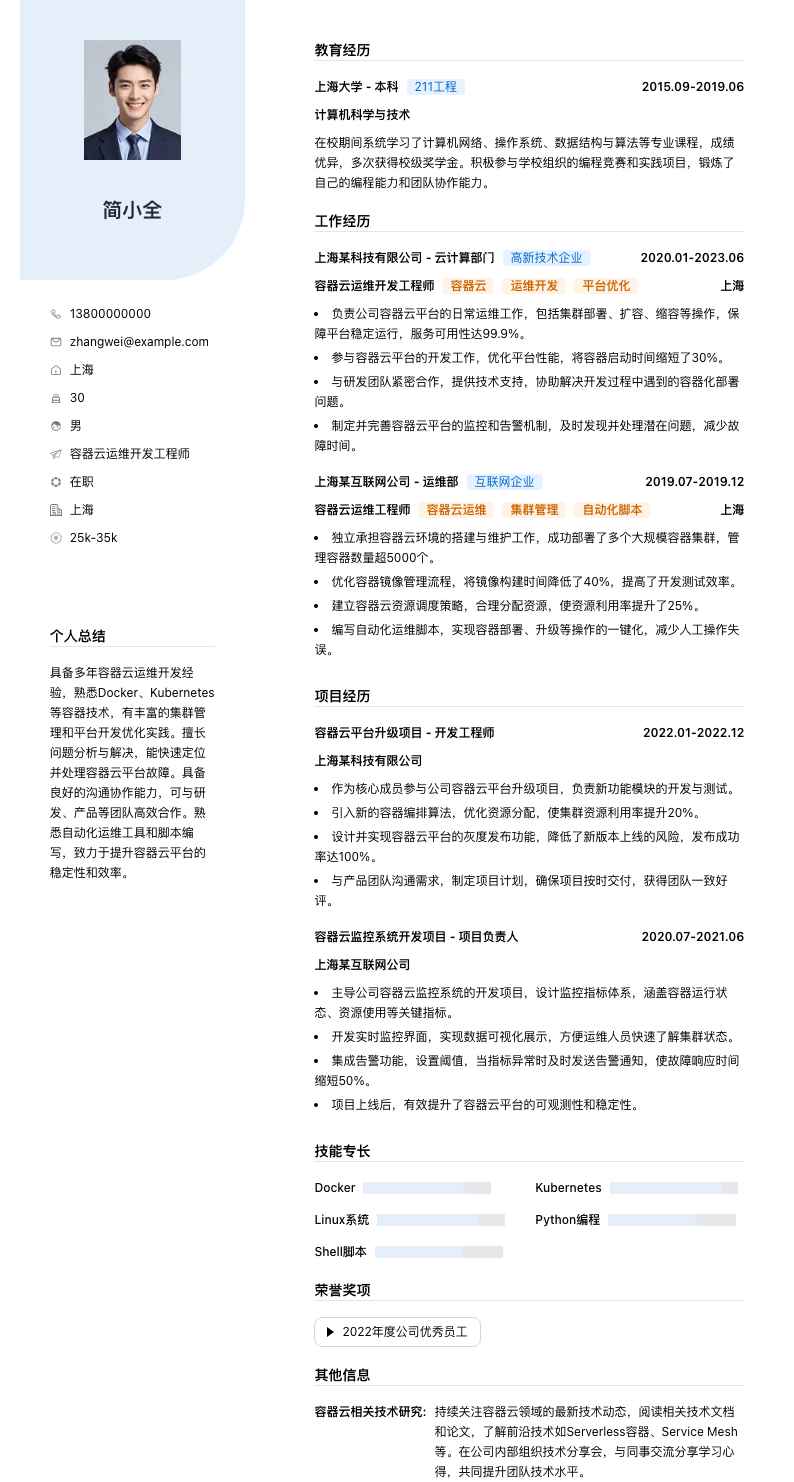 容器云运维开发工程师简历模板