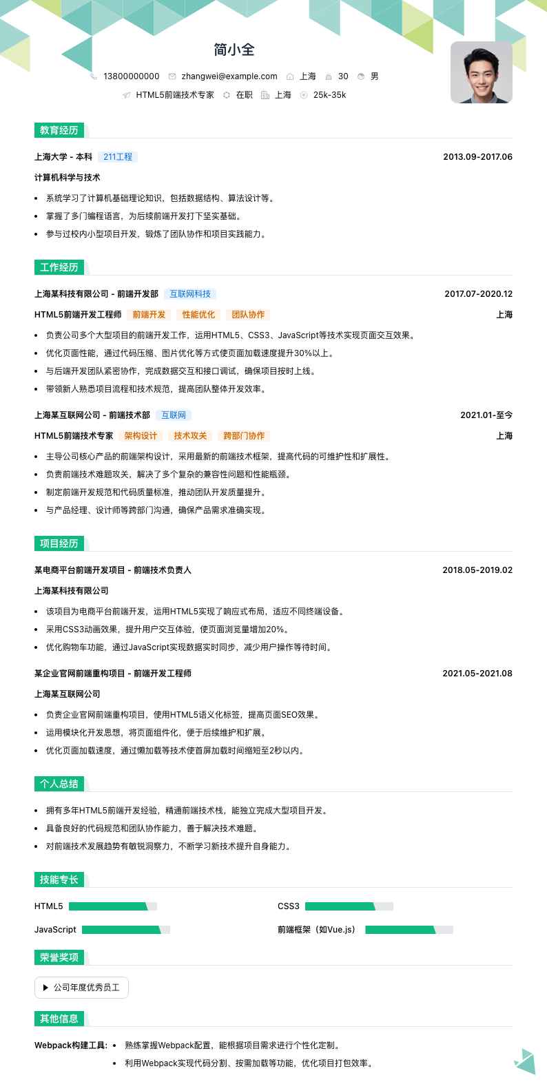 HTML5前端技术专家简历模板