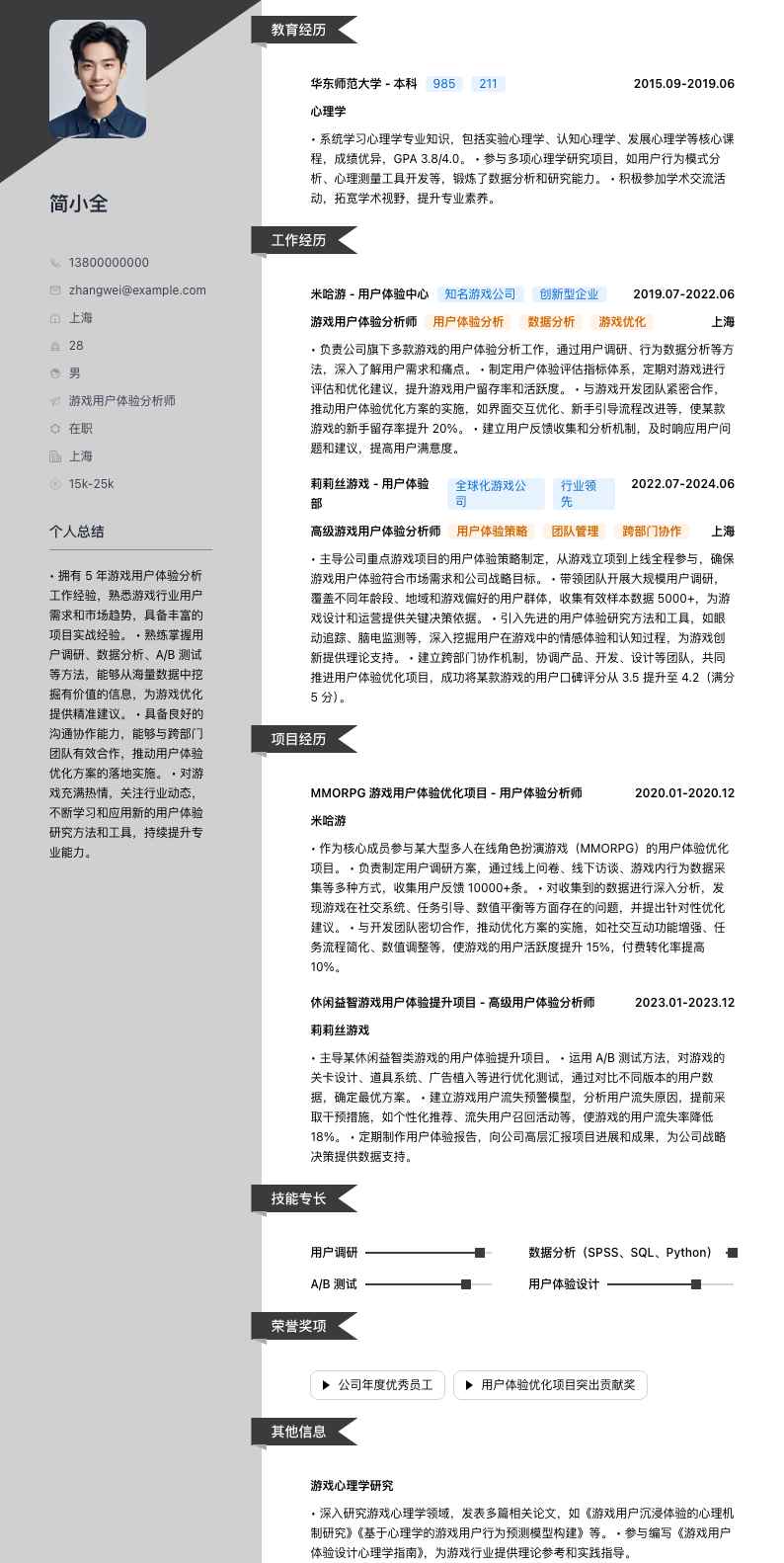 游戏用户体验分析师简历模板