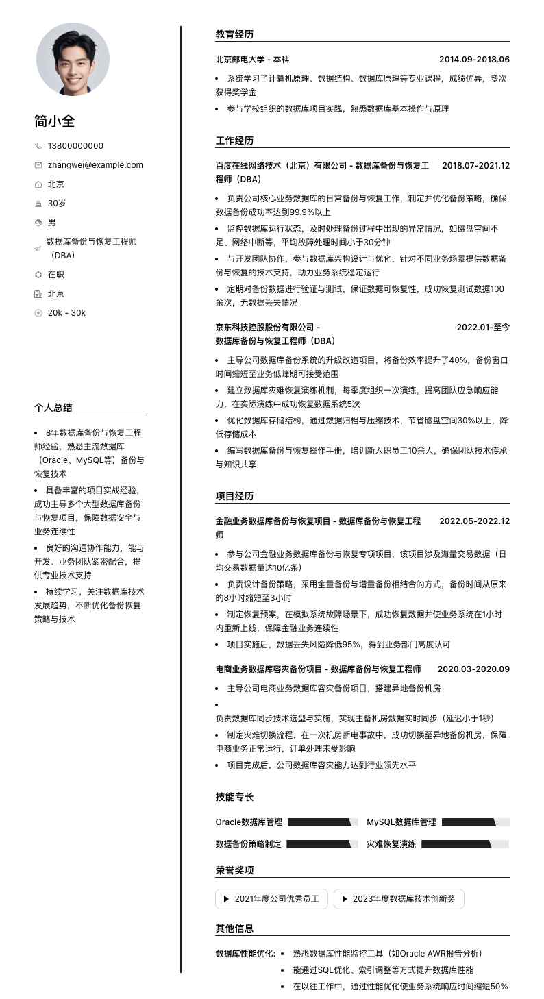 数据库备份与恢复工程师（DBA）简历模板