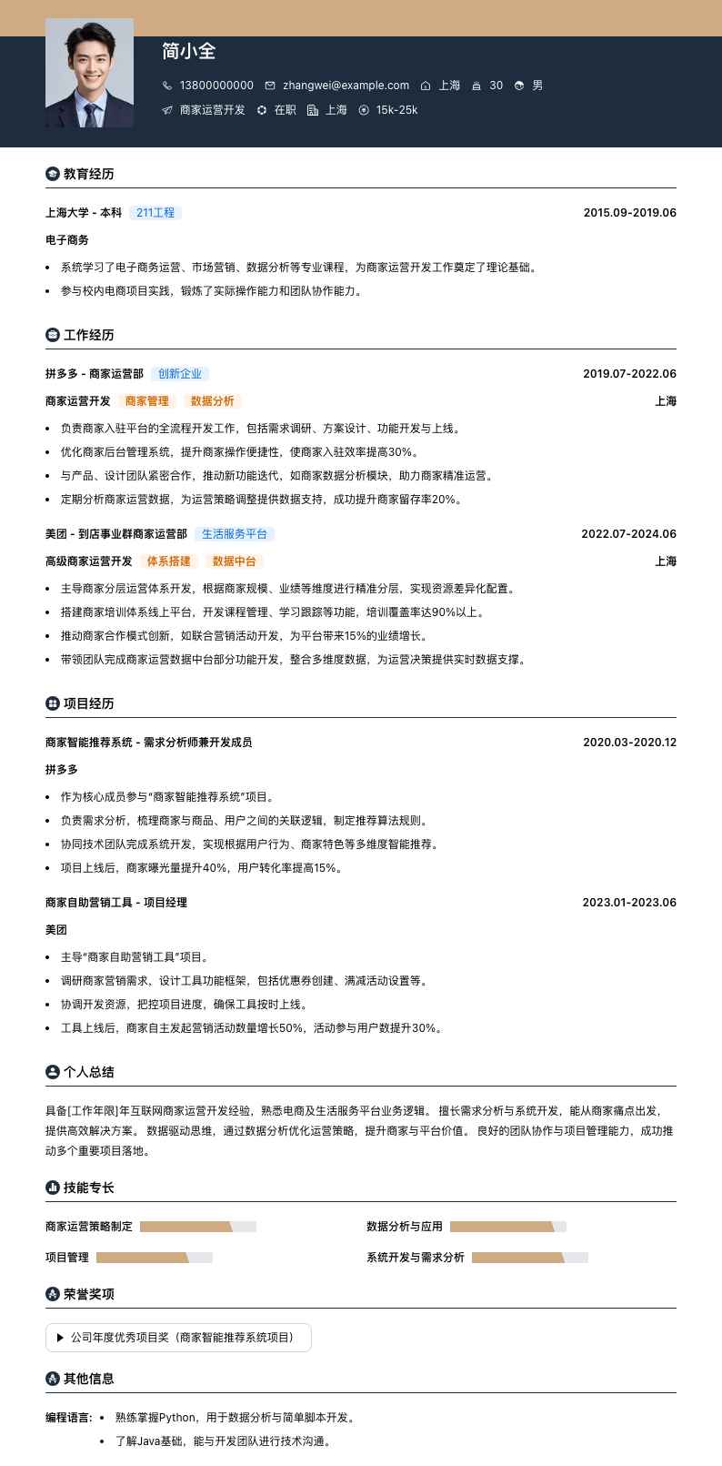 商家运营简历模板