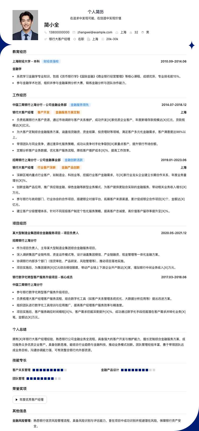银行大客户经理简历模板