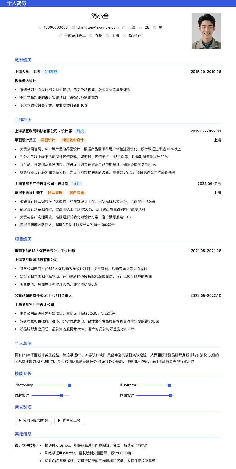 平面设计美工简历模板