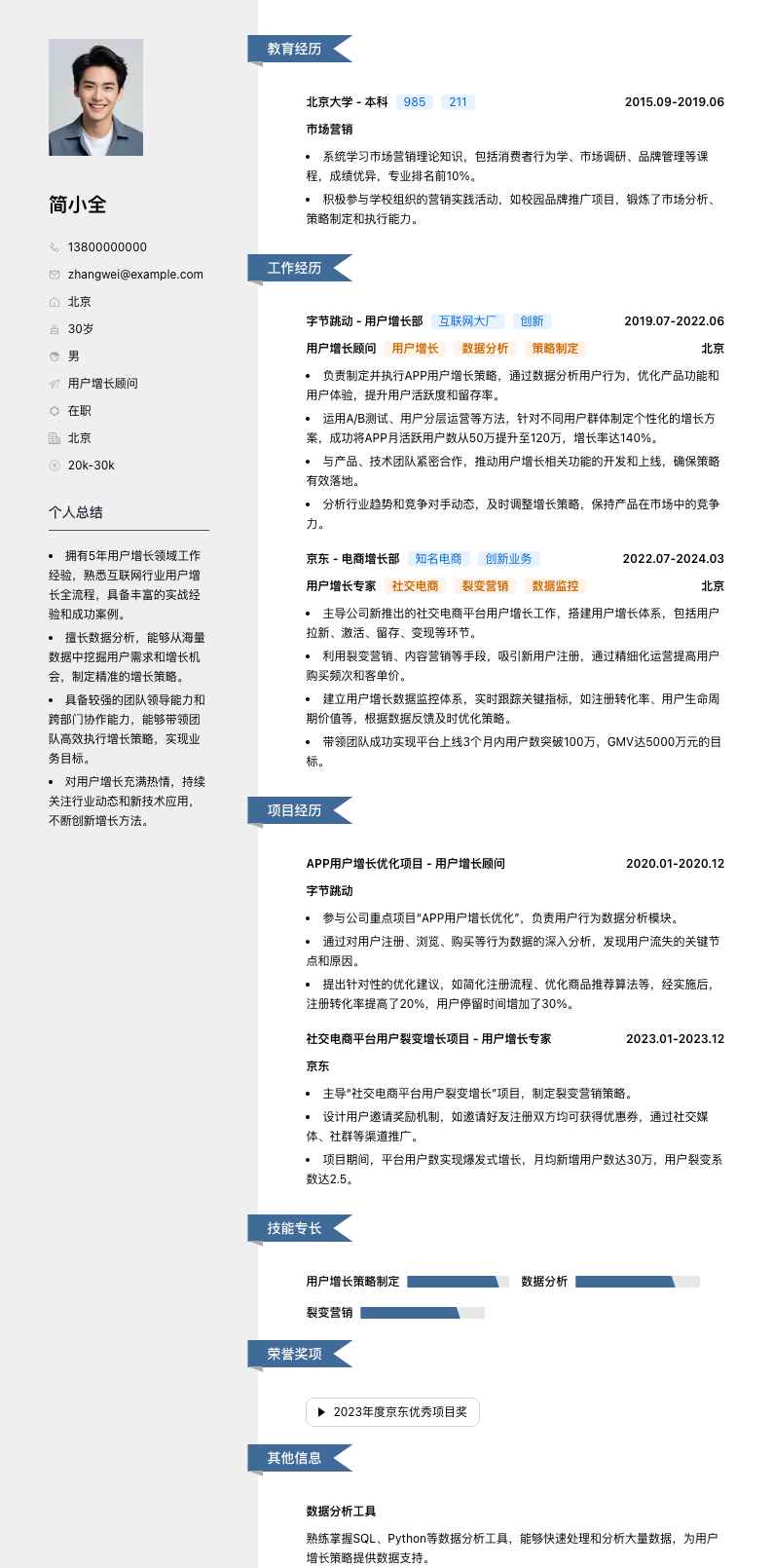 用户增长顾问简历模板