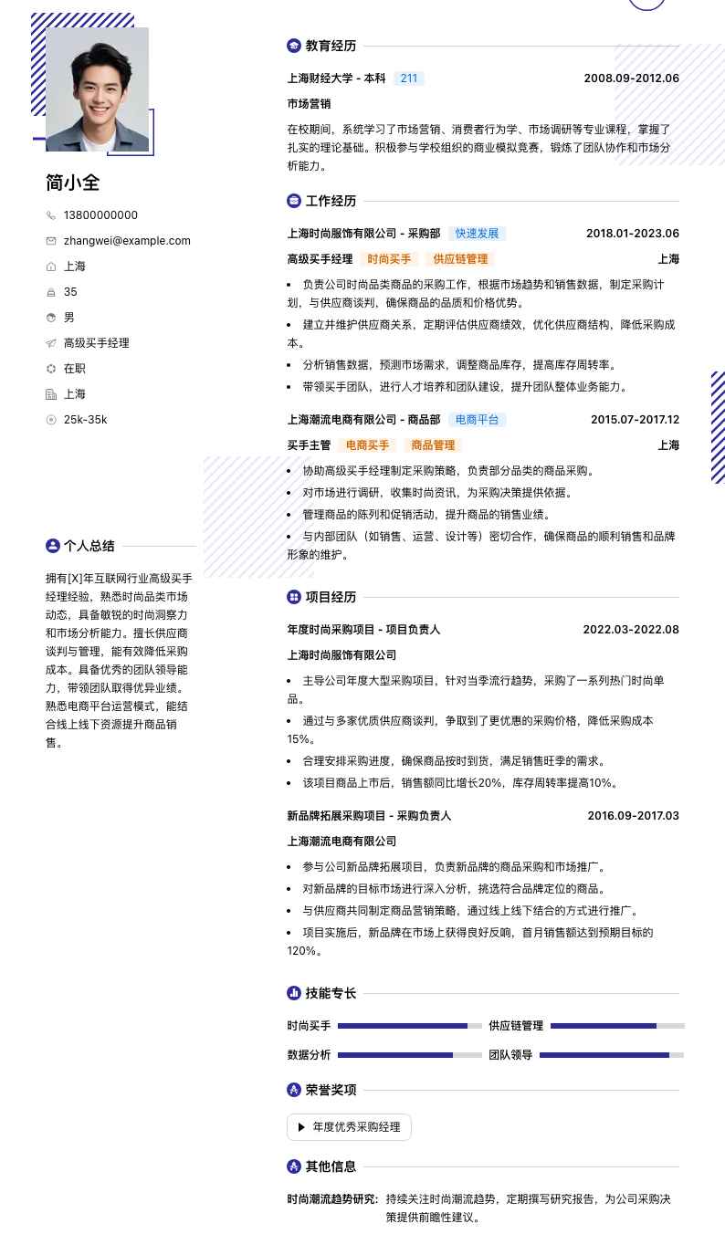 高级买手经理简历模板