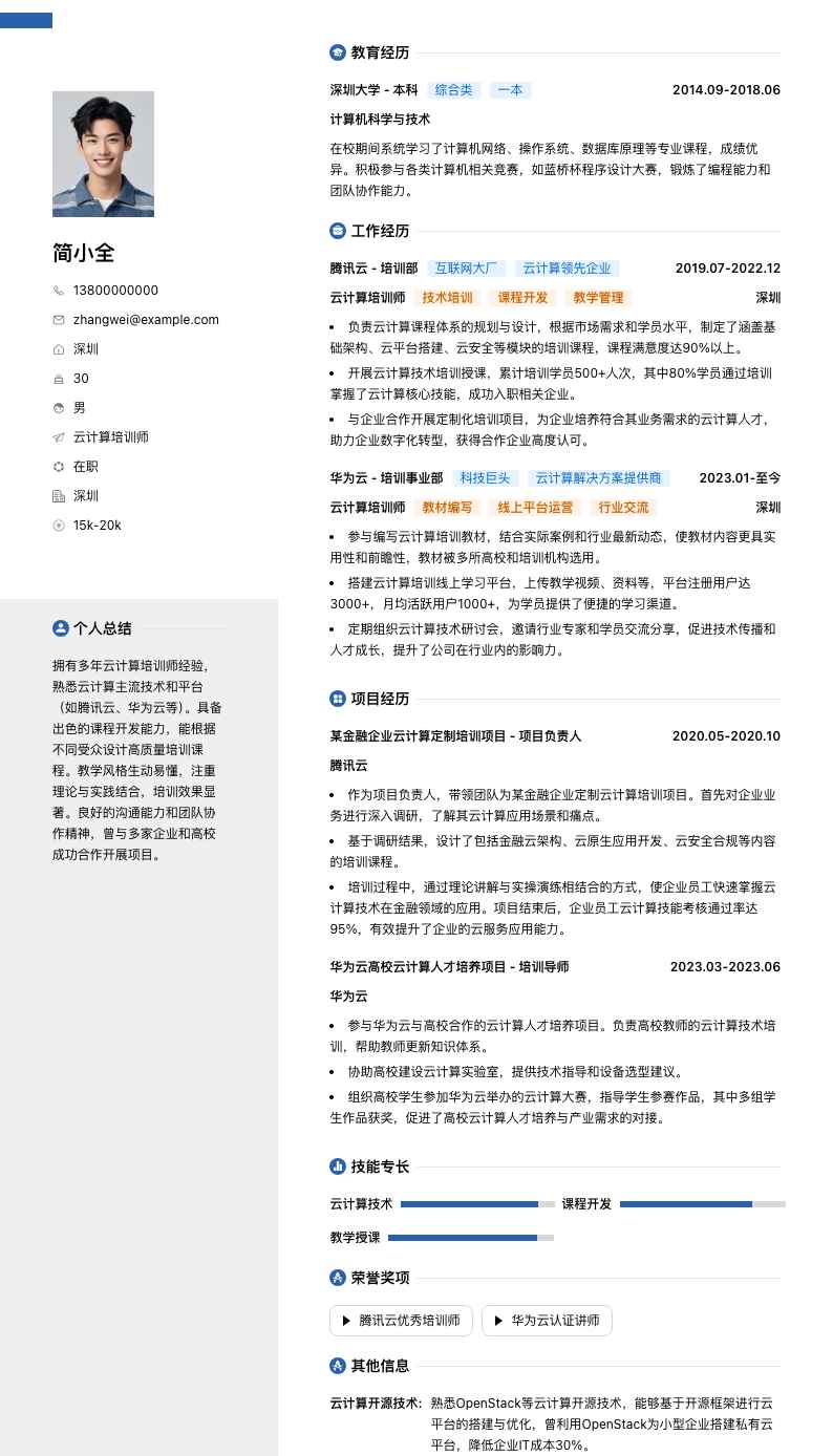 云计算培训师简历模板