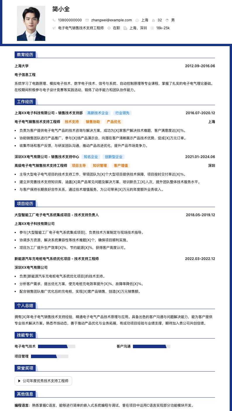 电子电气销售技术支持工程师简历模板