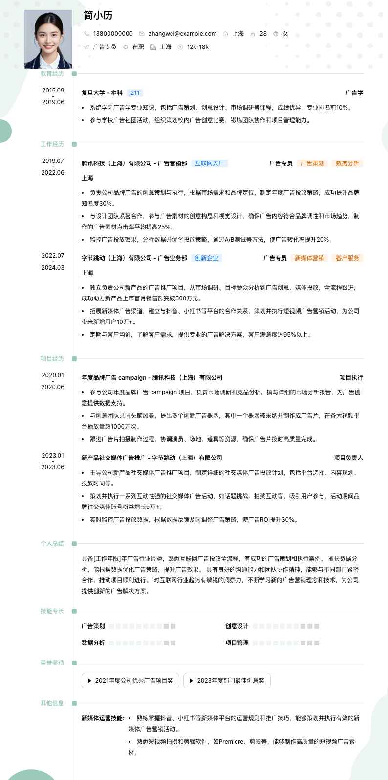 广告专员简历模板