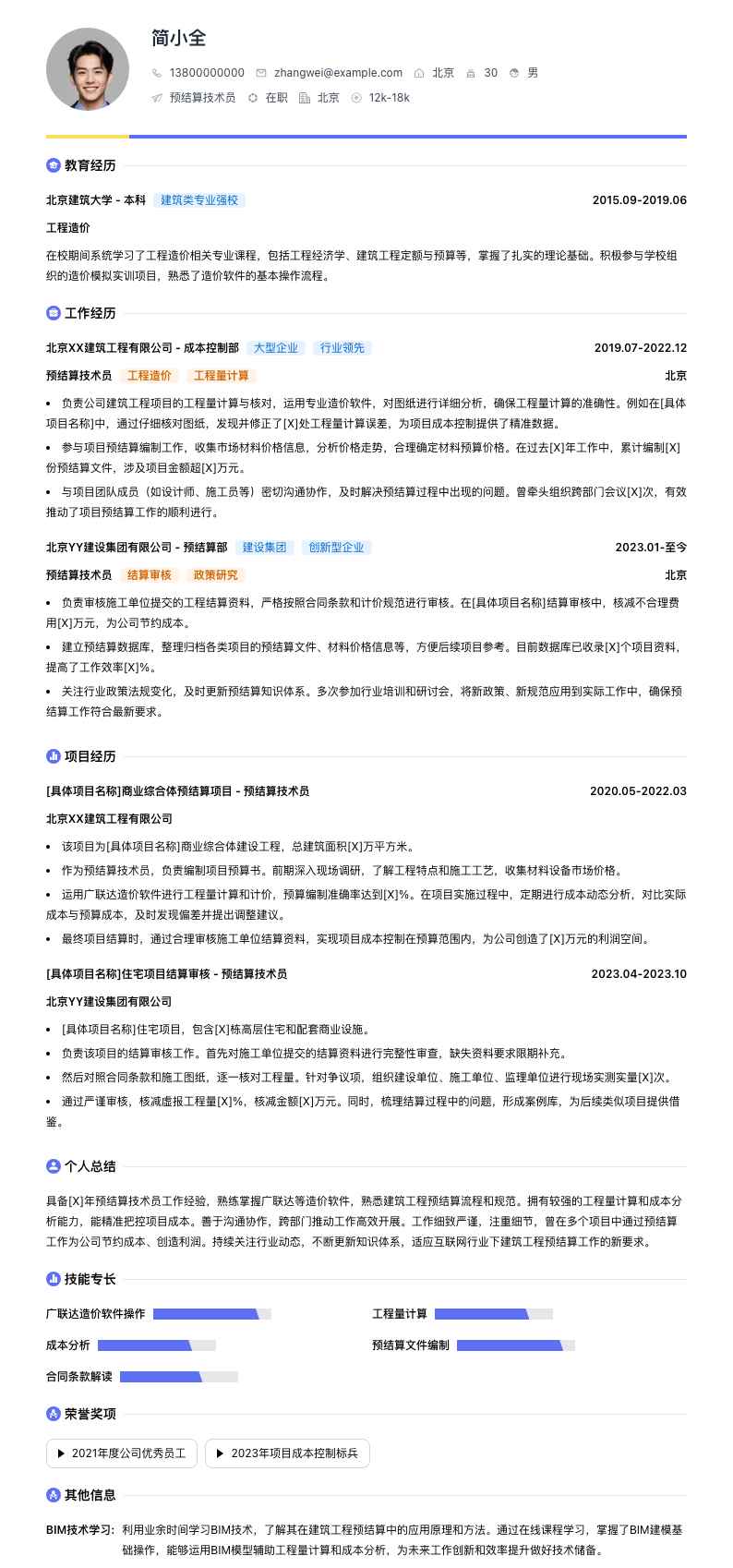 预结算技术员简历模板